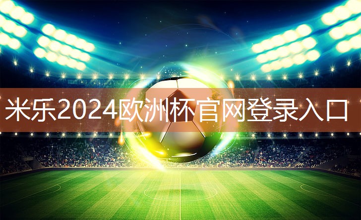 米乐:乒乓球台面有什么材质