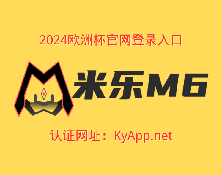 米乐|米乐·M6(中国)官方网站-MILE SPORT:体育服务的未来,我们在创新!