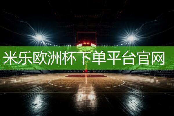 米乐公司:室内仰卧起坐健身器材