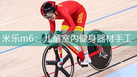 米乐m6:儿童室内健身器材手工