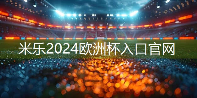 米乐足球培训:室内也可以健身动作嘛