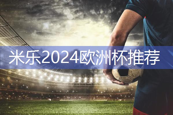 米乐公司:一览无余:塑胶跑道材料不同型号的对比与分析!
