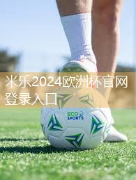 米乐:了解足球器材的知识点
