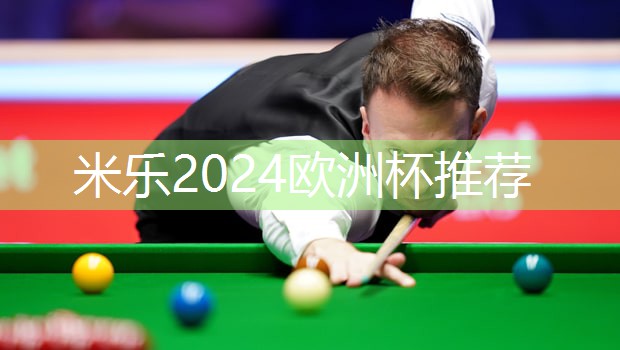 米乐足球培训:乒乓球台篮球架