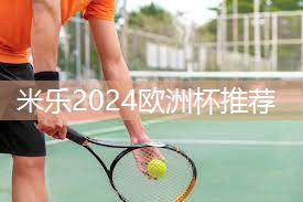 米乐:儿童篮球需要什么器材好