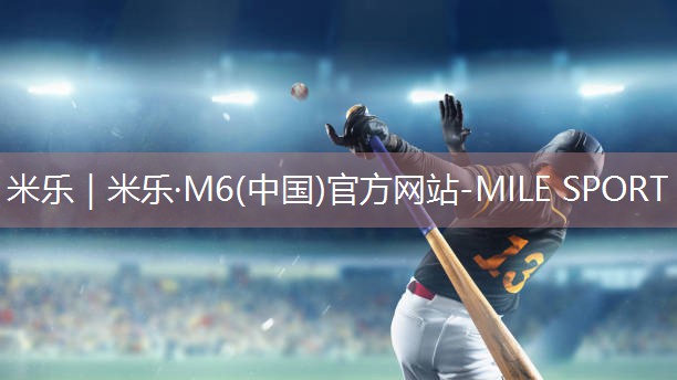 米乐M6官网:乒乓球台内球怎么打出弧线