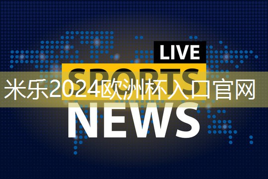 米乐M6官网:乒乓球台可拆卸