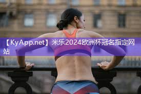 米乐足球培训:厦门倒立机健身器材