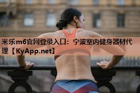 米乐m6官网登录入口:宁波室内健身器材代理