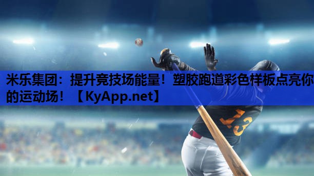 米乐集团:提升竞技场能量!塑胶跑道彩色样板点亮你的运动场!