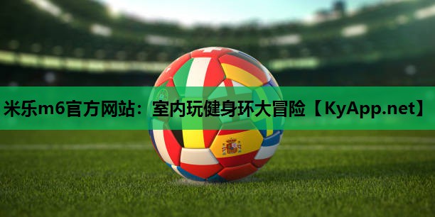 米乐m6官方网站:室内玩健身环大冒险