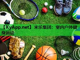 米乐集团:室内户外健身运动