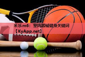 米乐m6:室内器械健身关键词