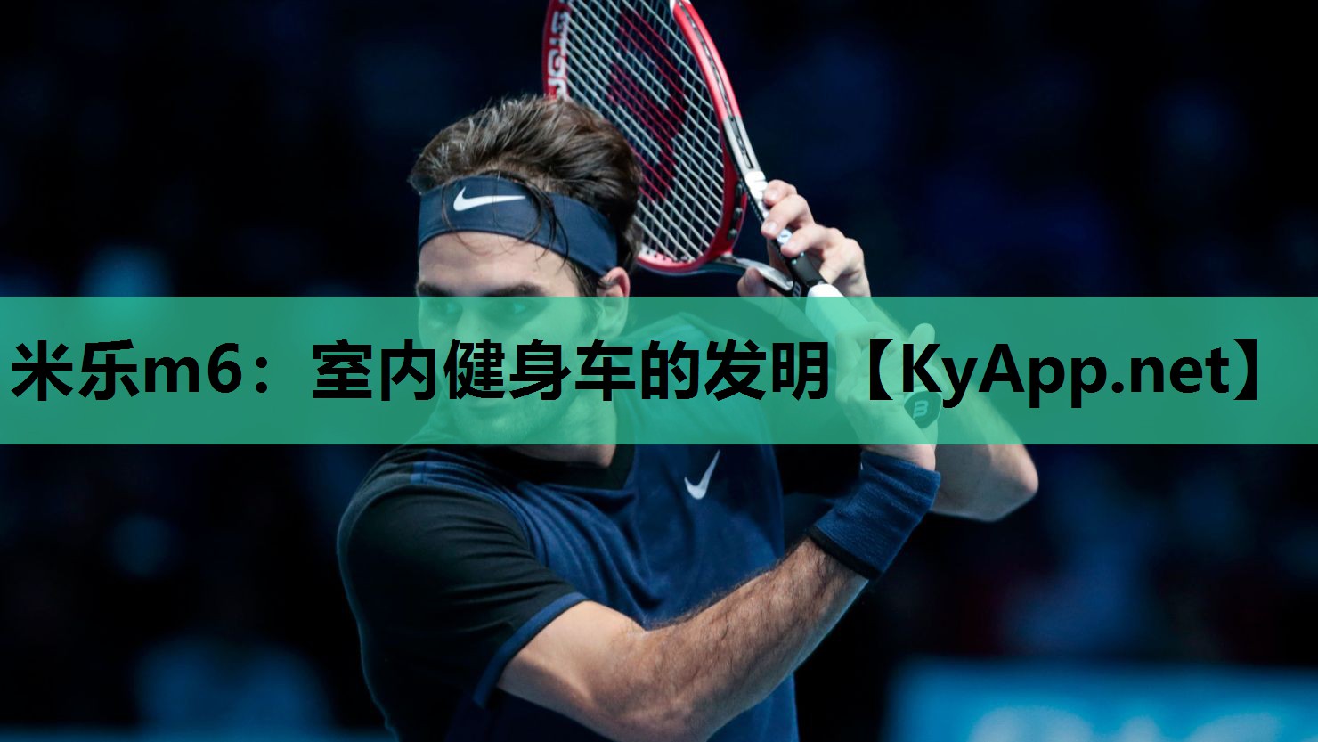 米乐m6:室内健身车的发明