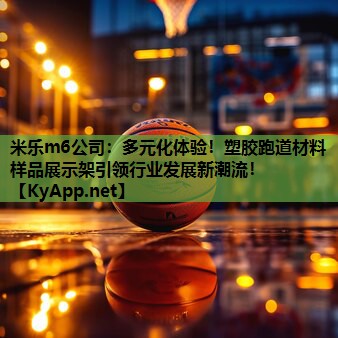 米乐m6公司:多元化体验!塑胶跑道材料样品展示架引领行业发展新潮流!