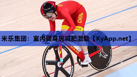 米乐集团:室内健身房减肥激励