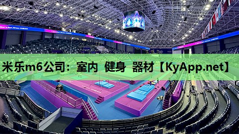 米乐m6公司:室内 健身 器材