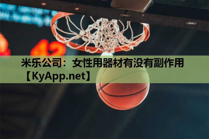 米乐公司:女性用器材有没有副作用