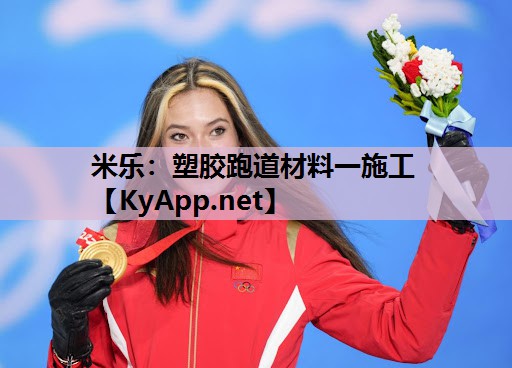 米乐:塑胶跑道材料一施工