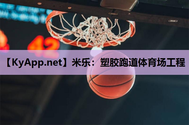 米乐:塑胶跑道体育场工程