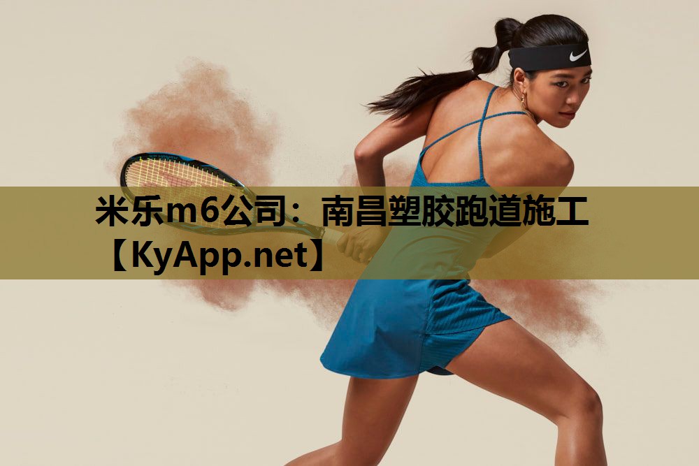 米乐m6公司:南昌塑胶跑道施工