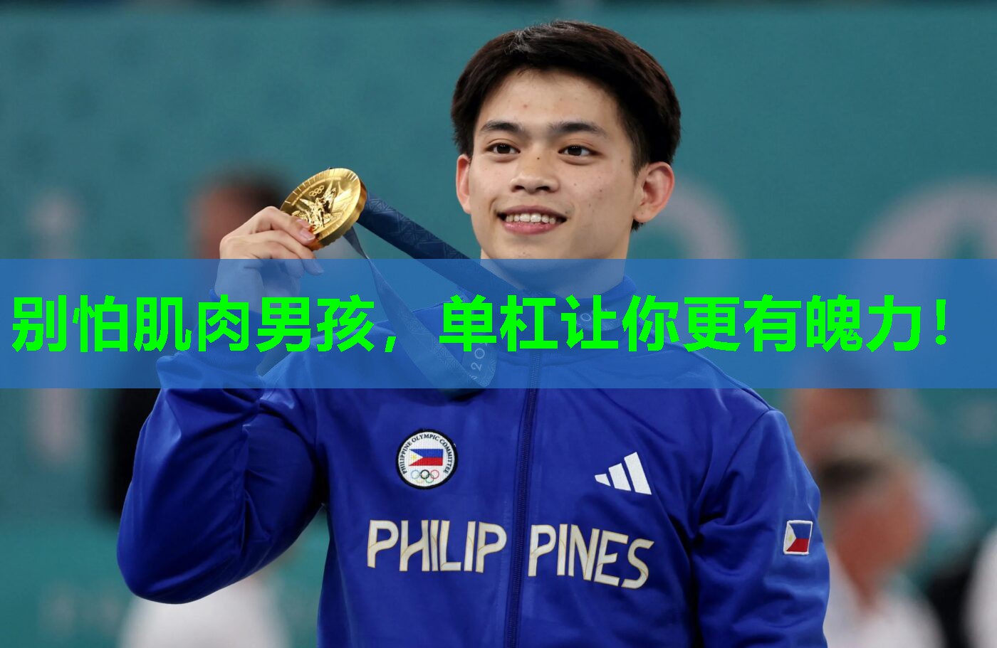 别怕肌肉男孩,单杠让你更有魄力!