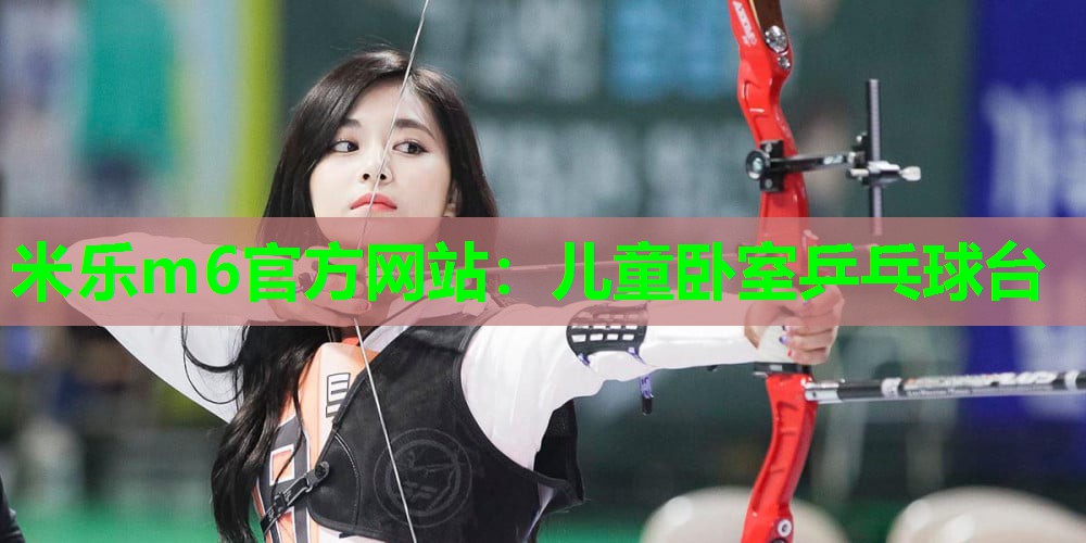 米乐m6官方网站:儿童卧室乒乓球台
