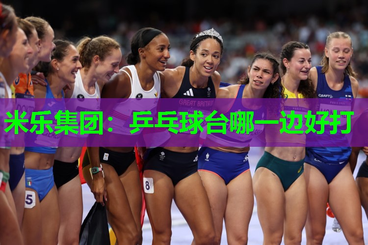 米乐集团:乒乓球台哪一边好打
