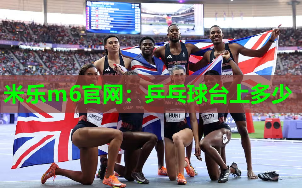 米乐m6官网:乒乓球台上多少