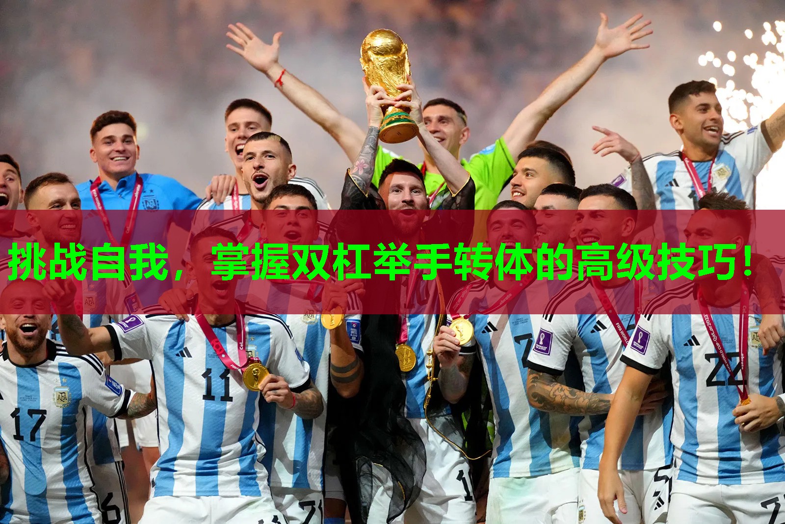 挑战自我,掌握双杠举手转体的高级技巧!