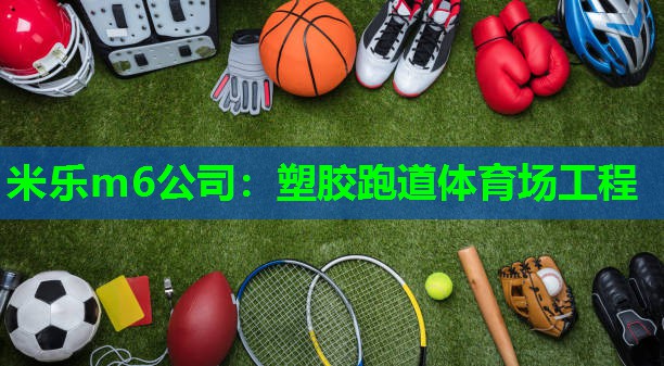 米乐m6公司:塑胶跑道体育场工程