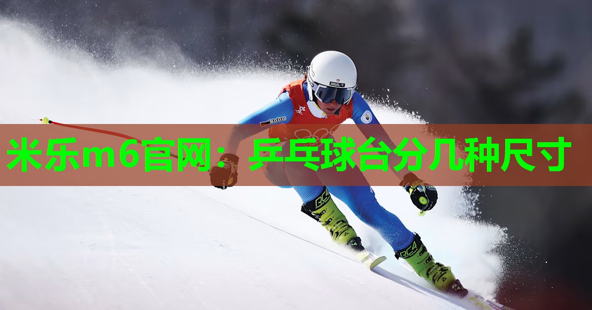 米乐m6官网:乒乓球台分几种尺寸