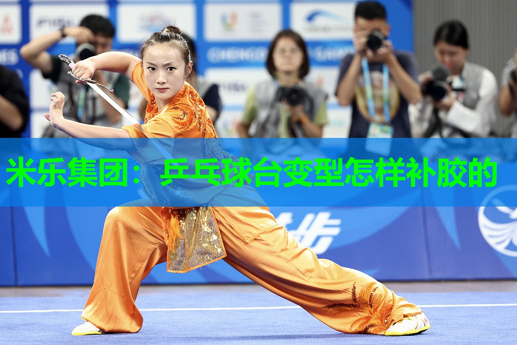 米乐集团:乒乓球台变型怎样补胶的