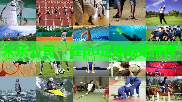 米乐公司:硅pu足球场地推荐