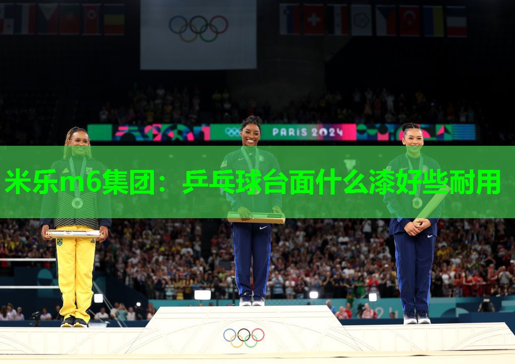 米乐m6集团:乒乓球台面什么漆好些耐用