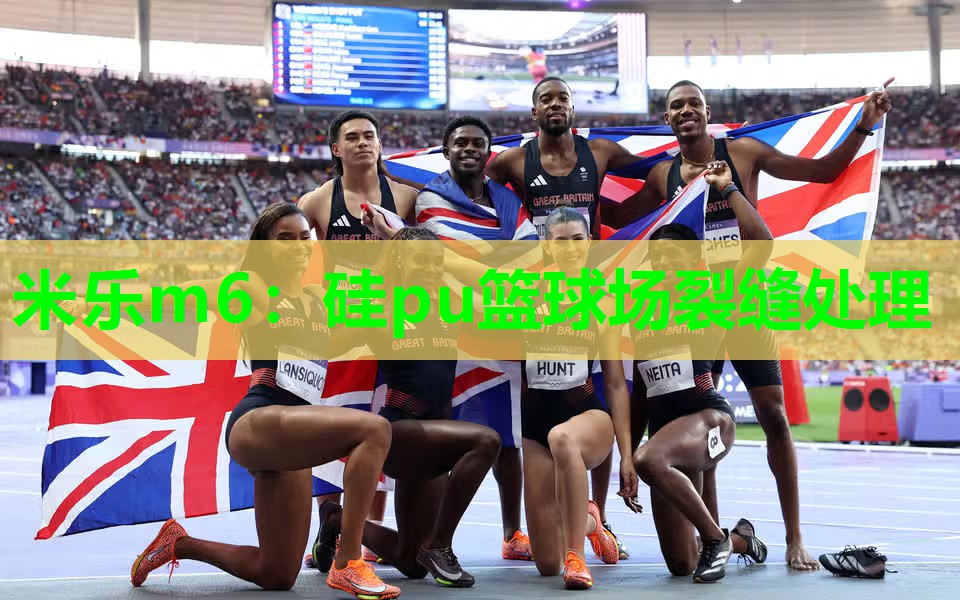 米乐m6:硅pu篮球场裂缝处理
