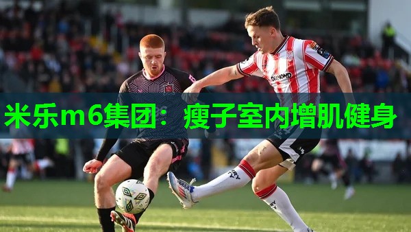 米乐m6集团:瘦子室内增肌健身