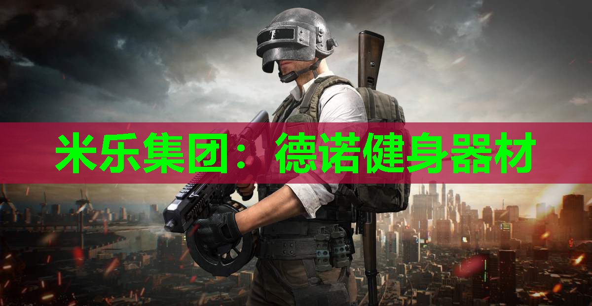 米乐集团:德诺健身器材