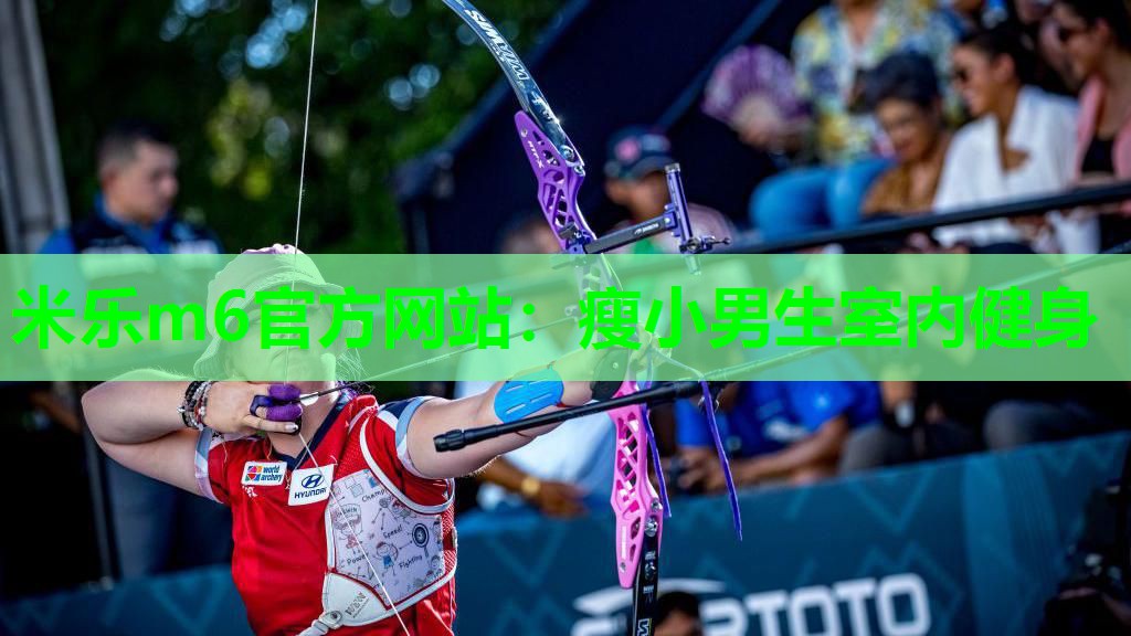 米乐m6官方网站:瘦小男生室内健身