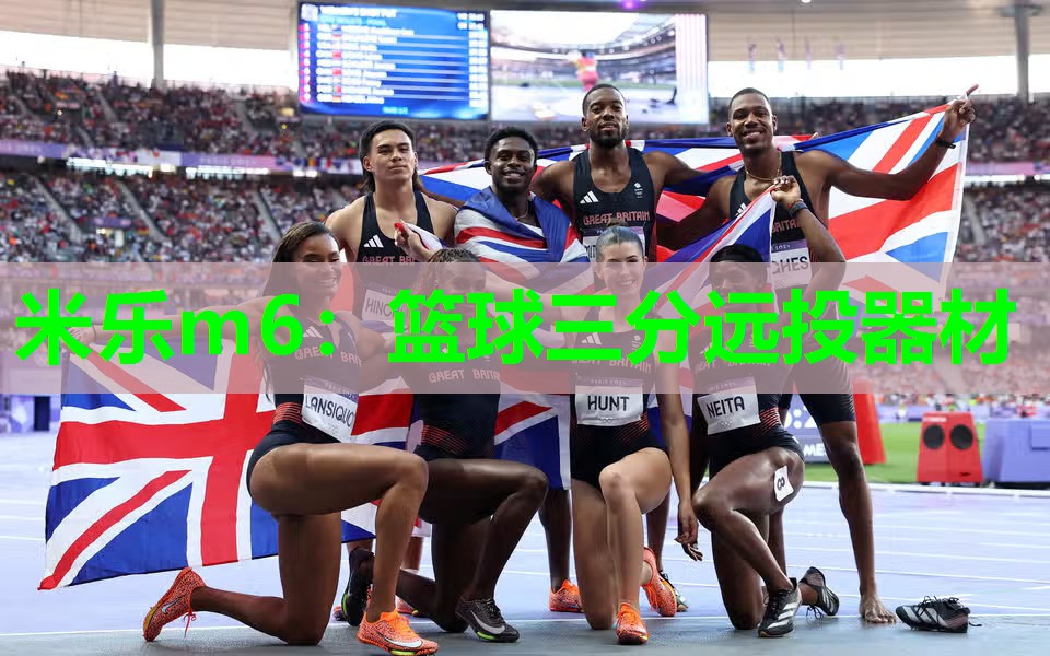 米乐m6:篮球三分远投器材