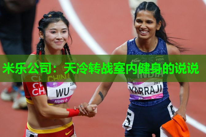米乐公司:天冷转战室内健身的说说