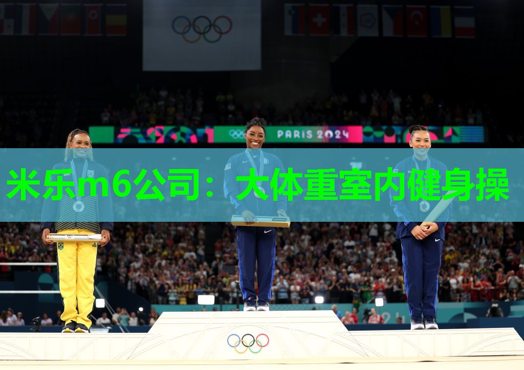 米乐m6公司:大体重室内健身操