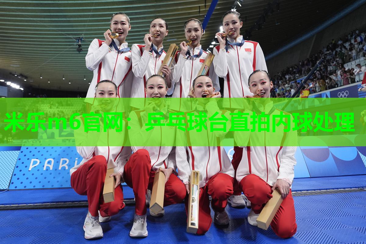 米乐m6官网:乒乓球台直拍内球处理