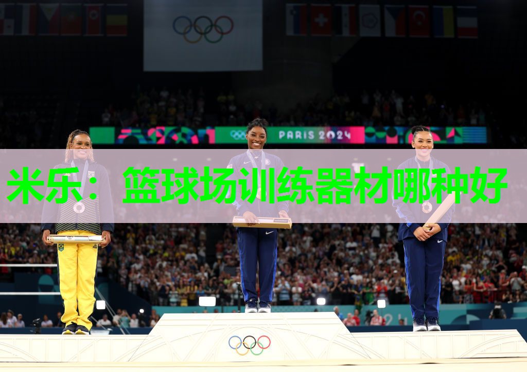 米乐:篮球场训练器材哪种好