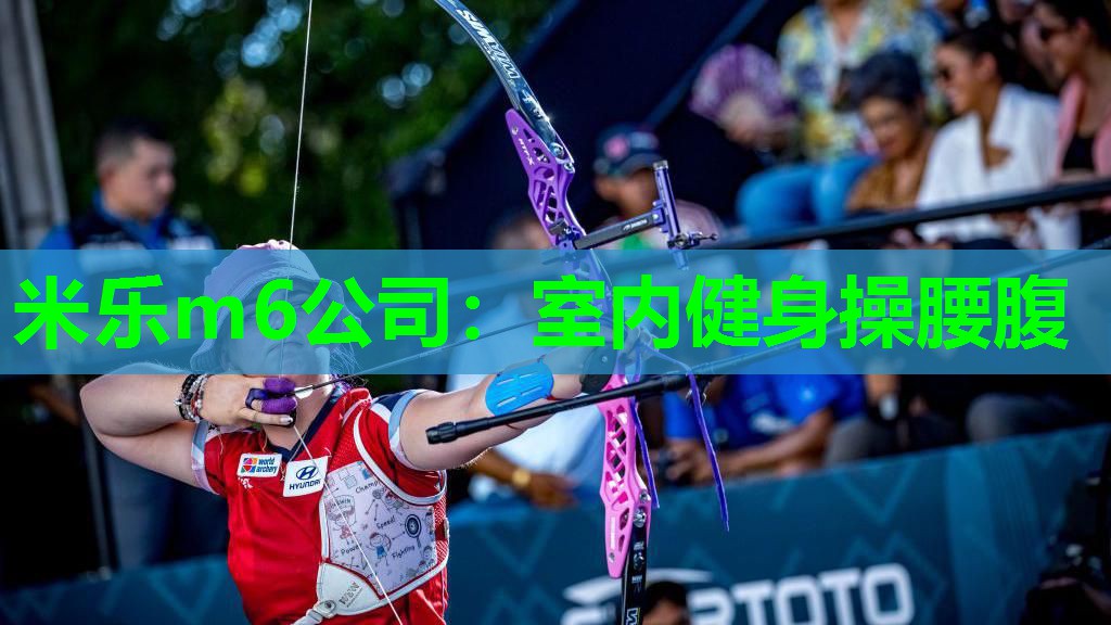 米乐m6公司:室内健身操腰腹