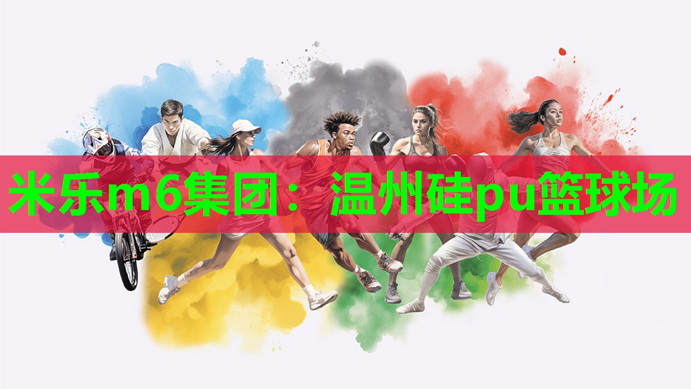 米乐m6集团:温州硅pu篮球场
