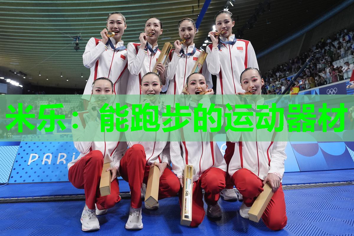 米乐:能跑步的运动器材