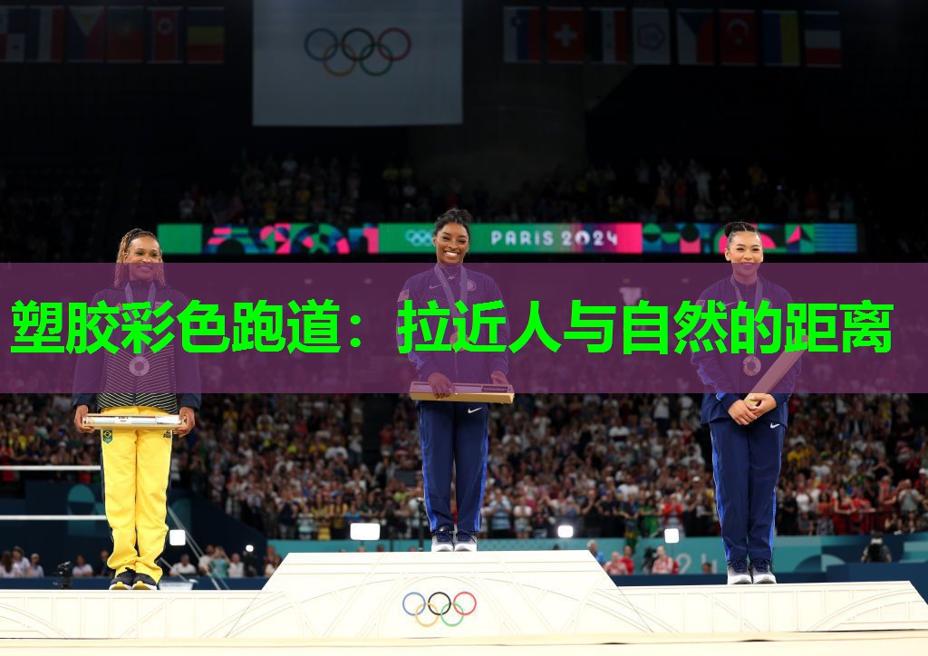 塑胶彩色跑道:拉近人与自然的距离