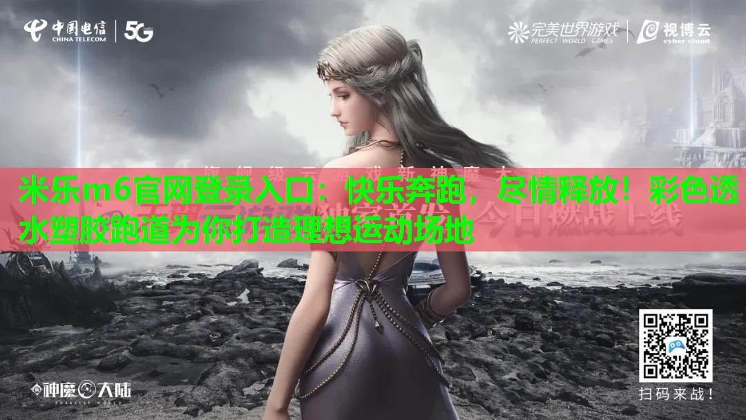 米乐m6官网登录入口:快乐奔跑,尽情释放!彩色透水塑胶跑道为你打造理想运动场地