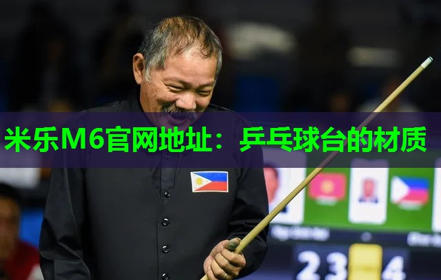 米乐M6官网地址:乒乓球台的材质